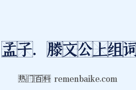 孟子．滕文公上组词是什么意思的图片